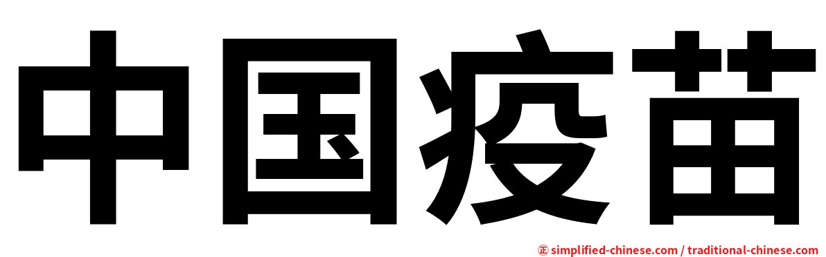 中国疫苗