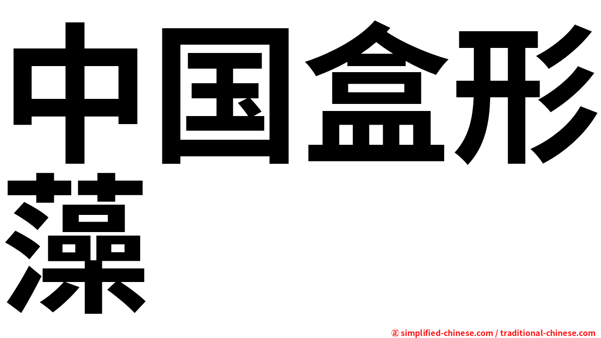 中国盒形藻