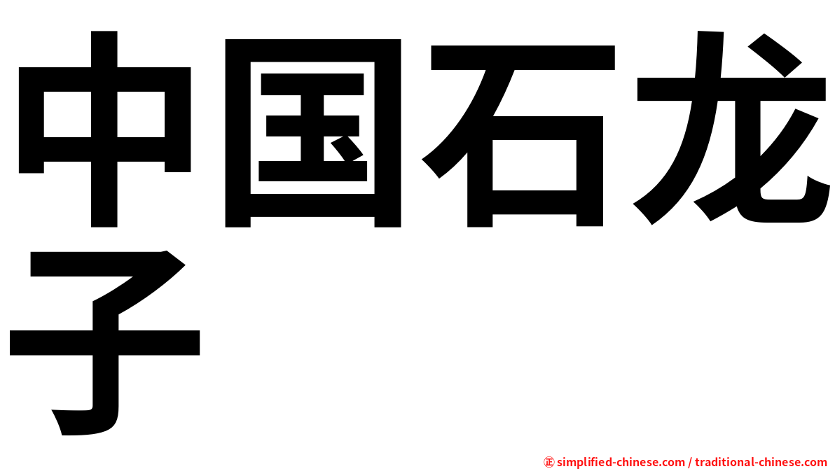 中国石龙子