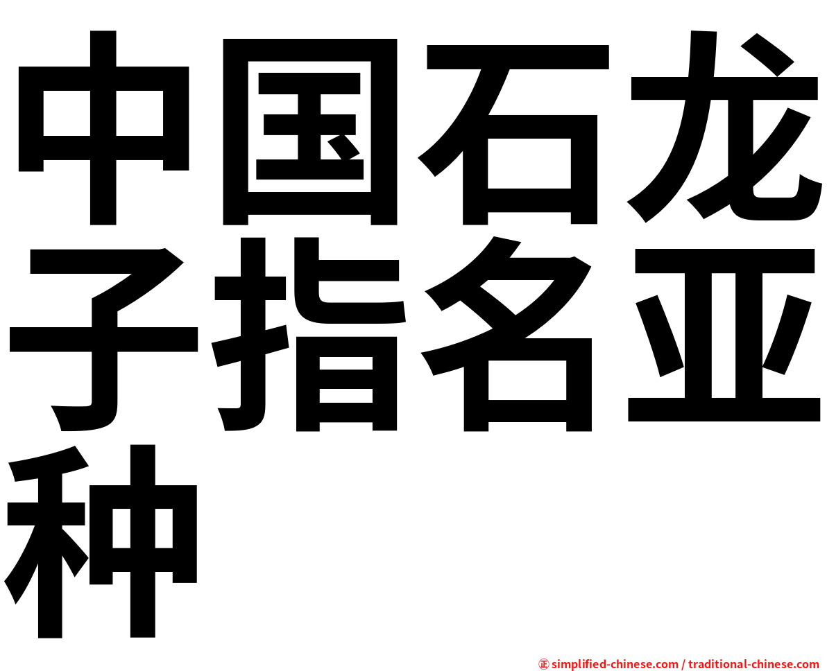 中国石龙子指名亚种
