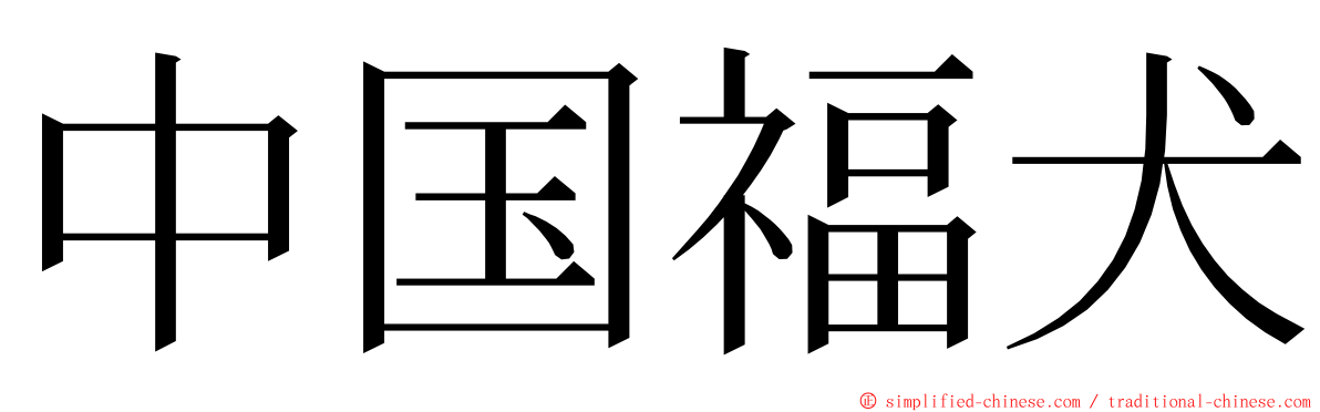 中国福犬 ming font