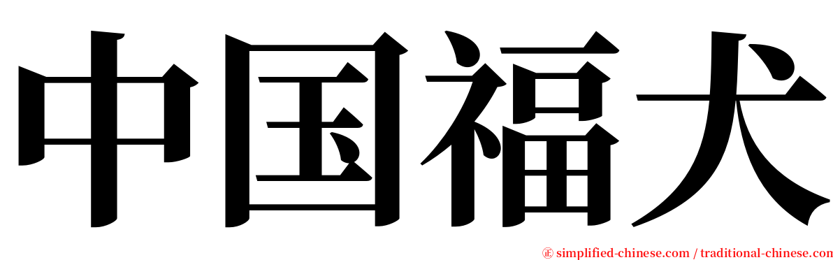 中国福犬 serif font