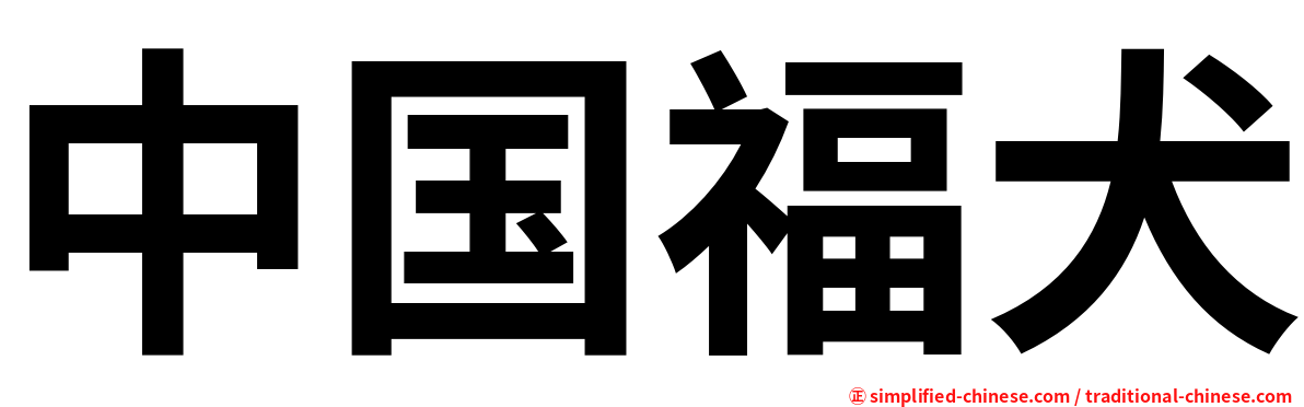 中国福犬
