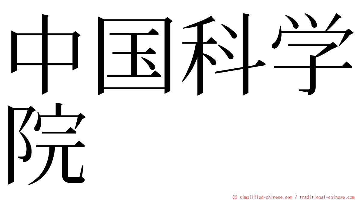 中国科学院 ming font