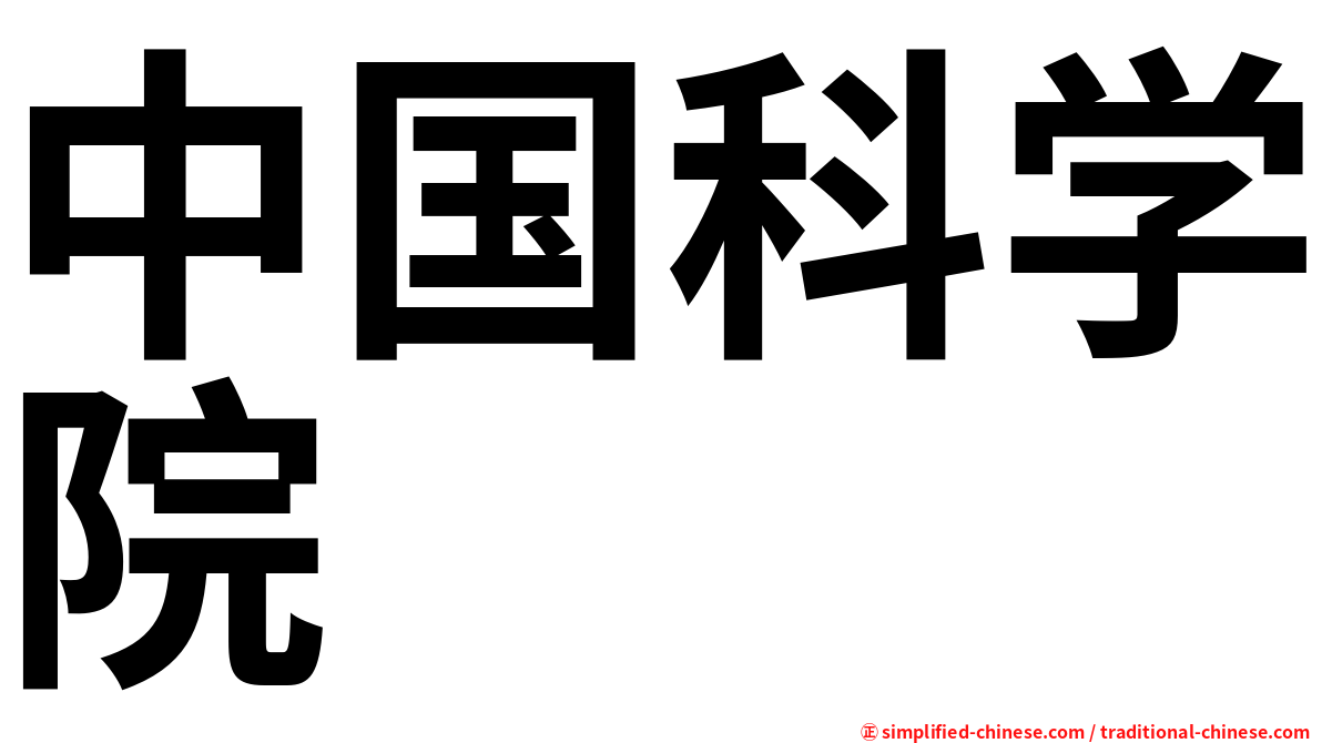 中国科学院