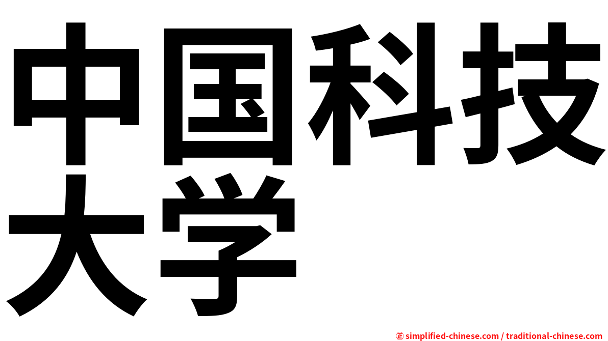 中国科技大学