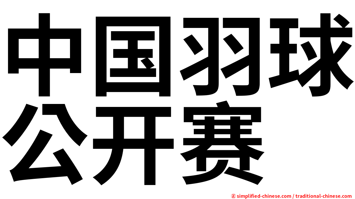 中国羽球公开赛