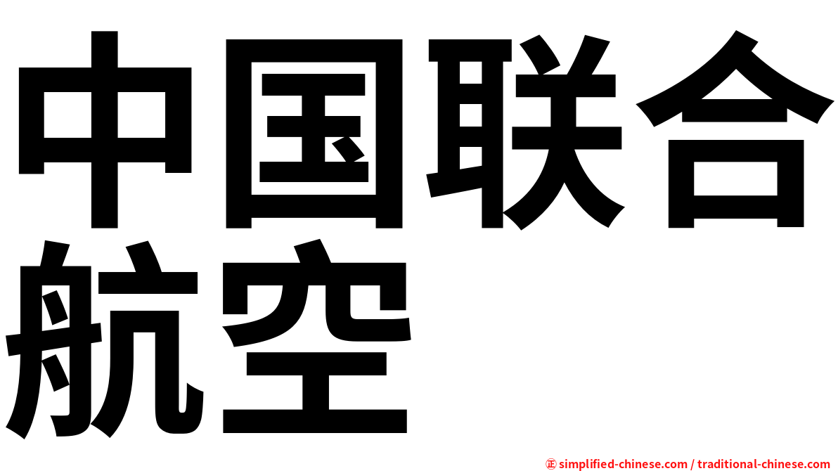 中国联合航空