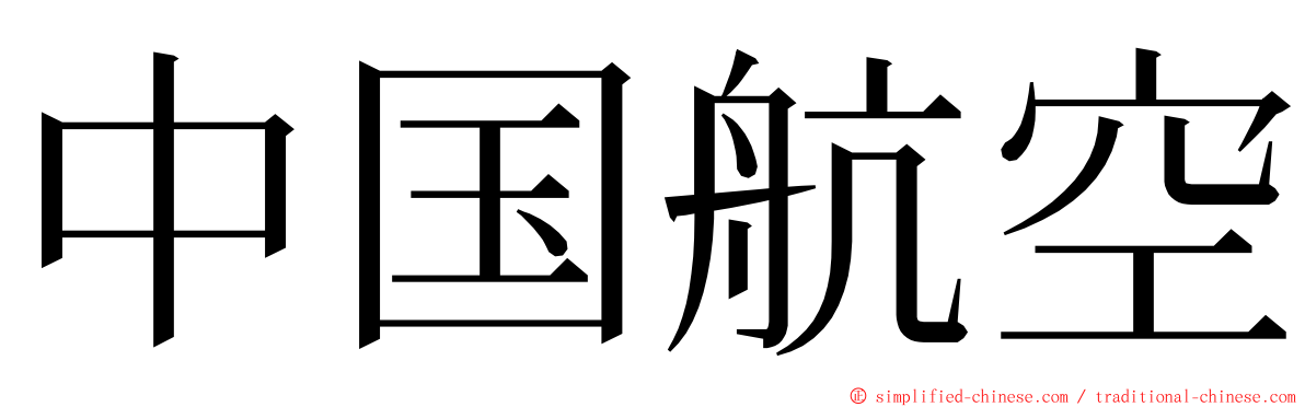 中国航空 ming font