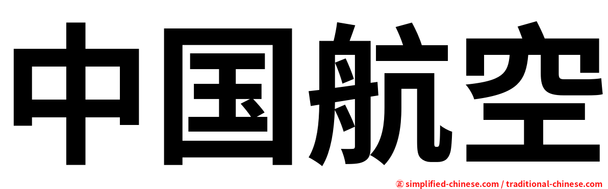中国航空