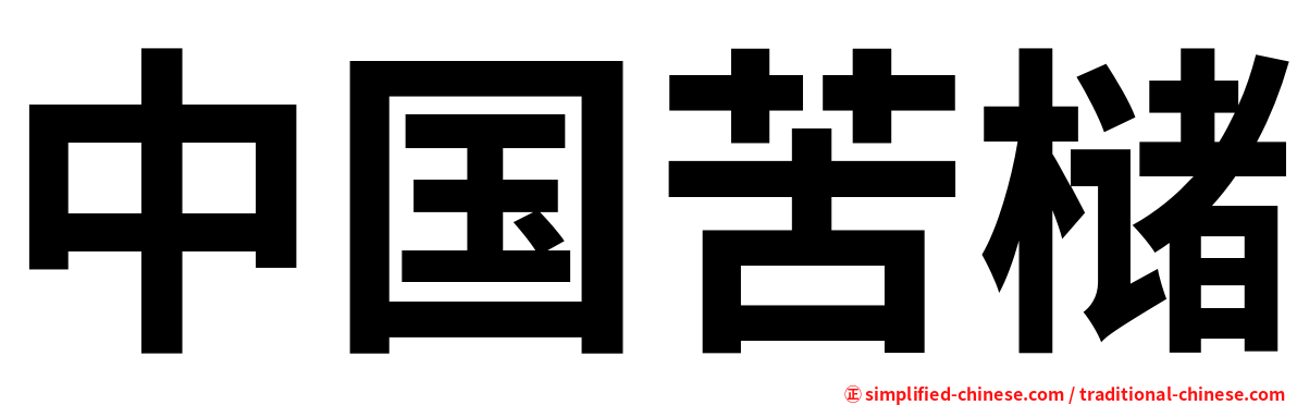 中国苦槠