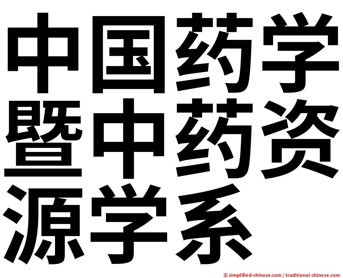 中国药学暨中药资源学系