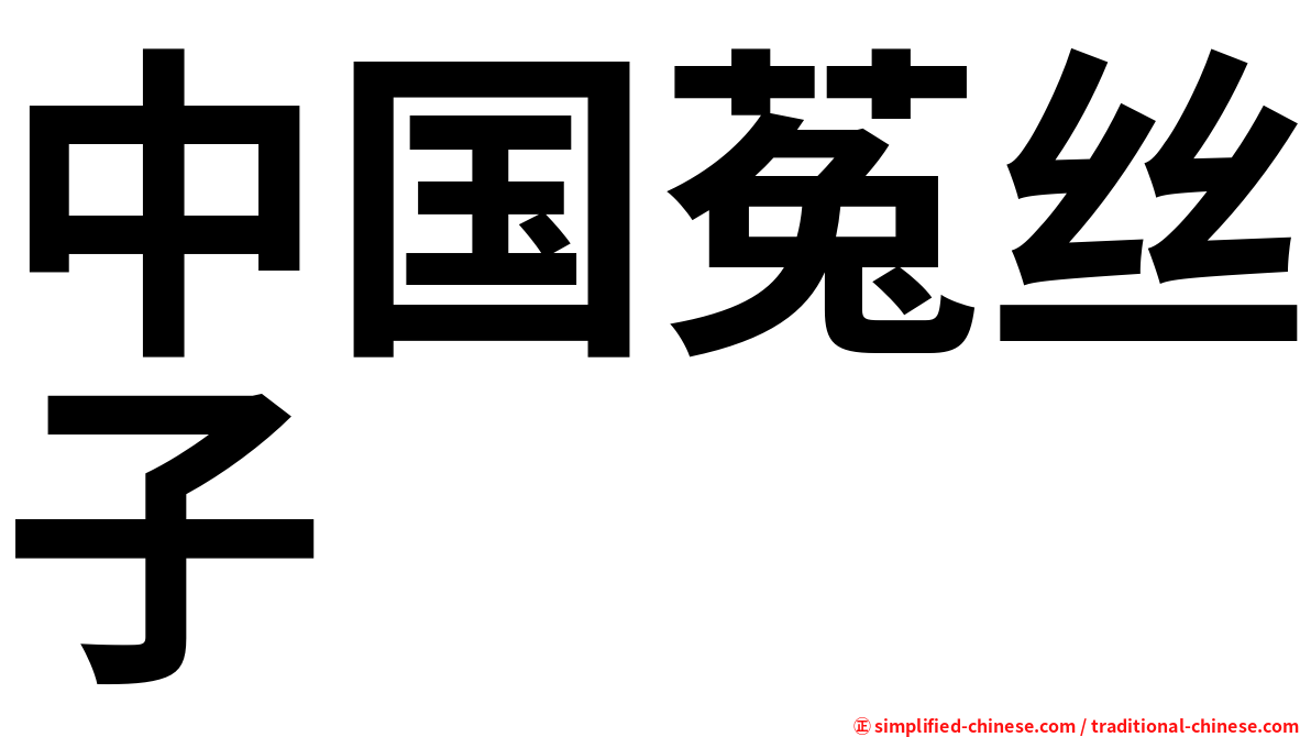 中国菟丝子