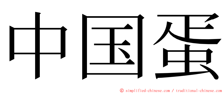 中国蛋 ming font