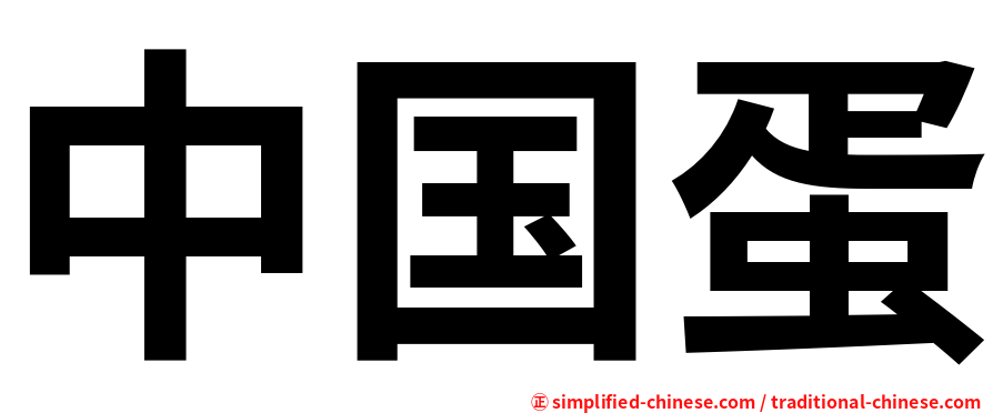 中国蛋