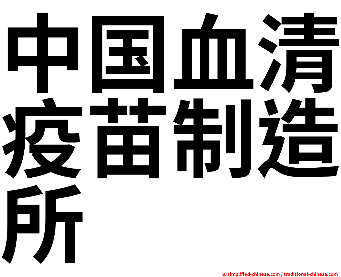 中国血清疫苗制造所