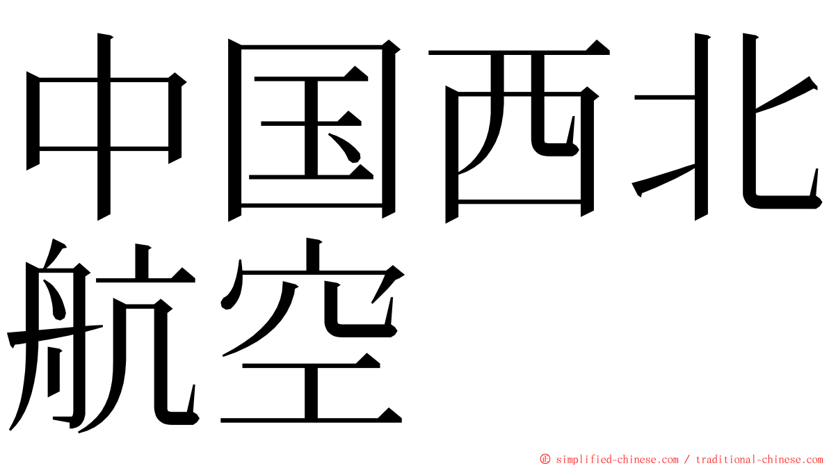 中国西北航空 ming font