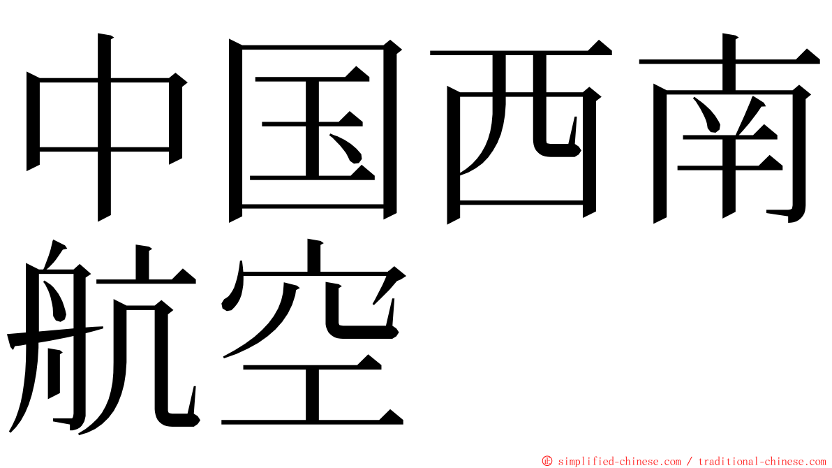 中国西南航空 ming font