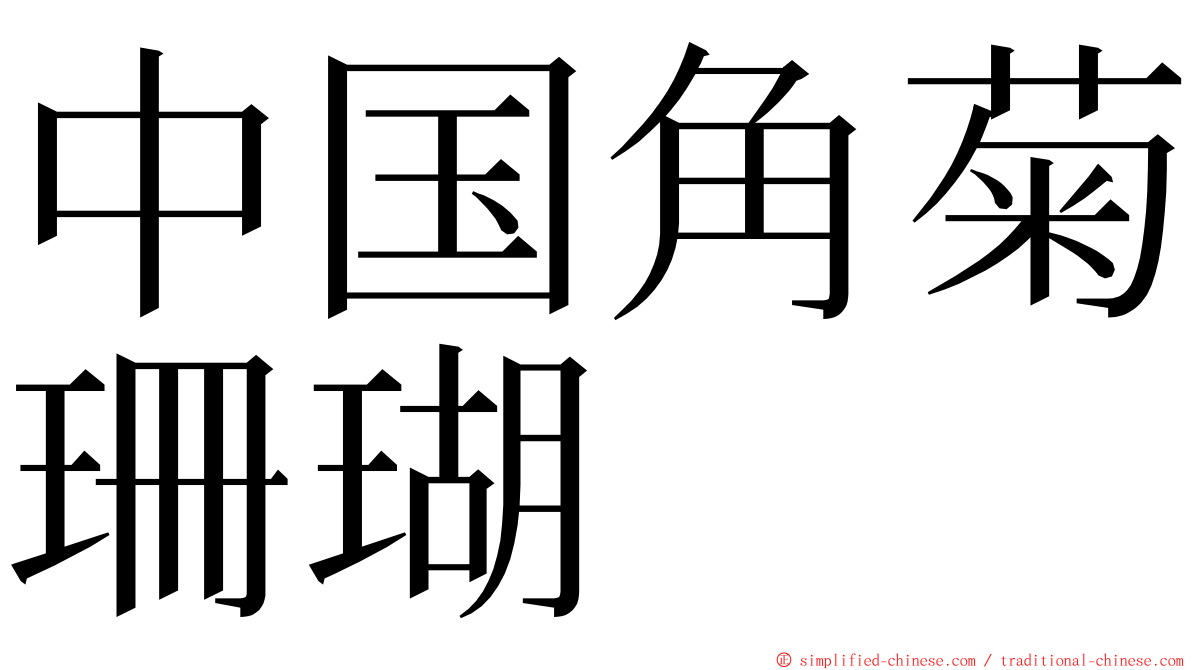 中国角菊珊瑚 ming font