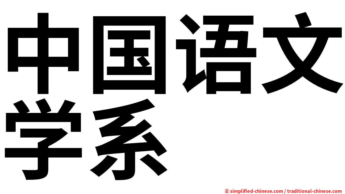 中国语文学系