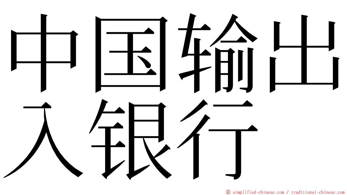 中国输出入银行 ming font