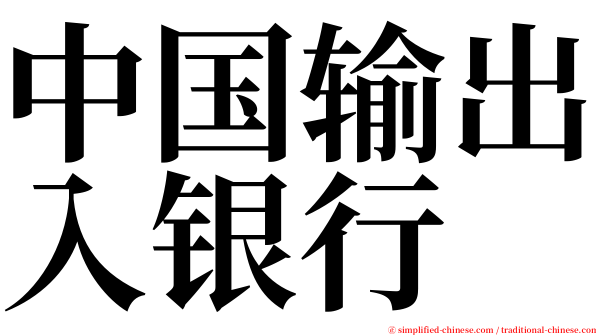 中国输出入银行 serif font