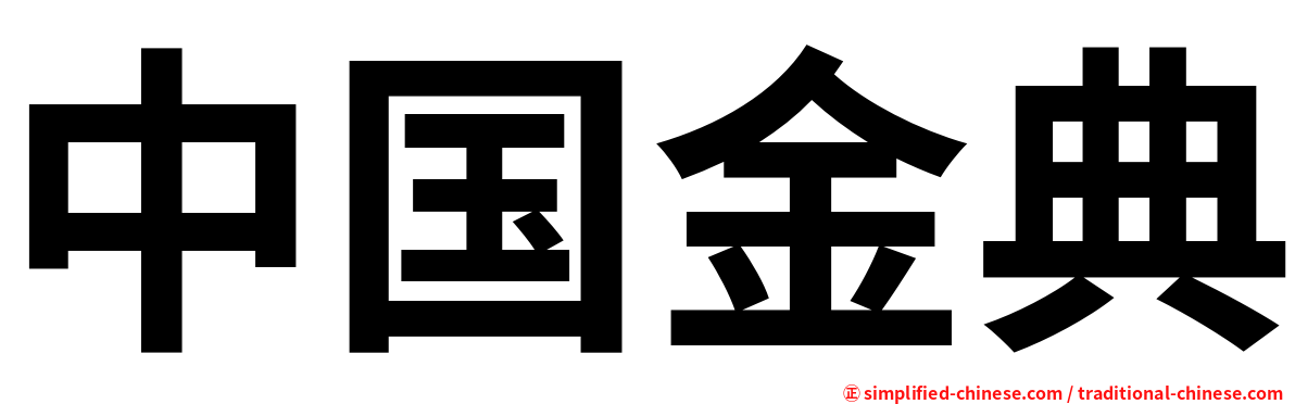 中国金典