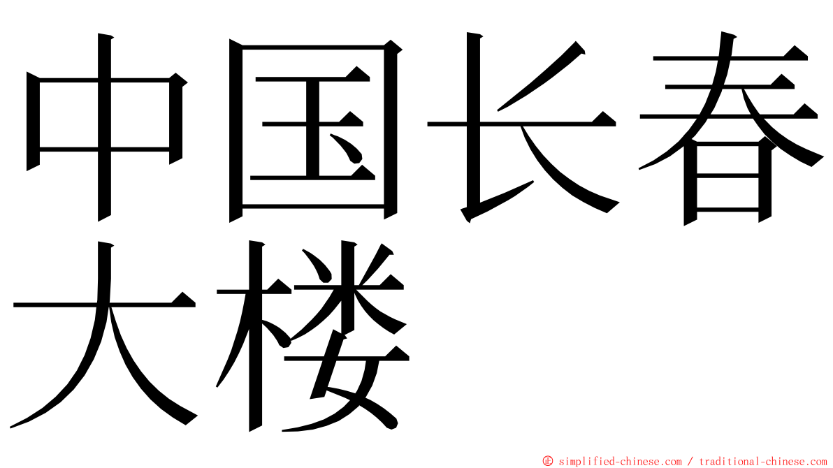 中国长春大楼 ming font