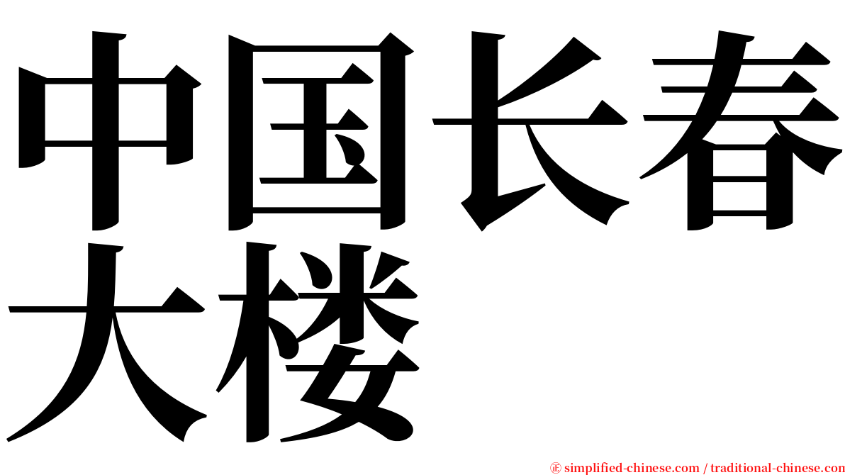 中国长春大楼 serif font