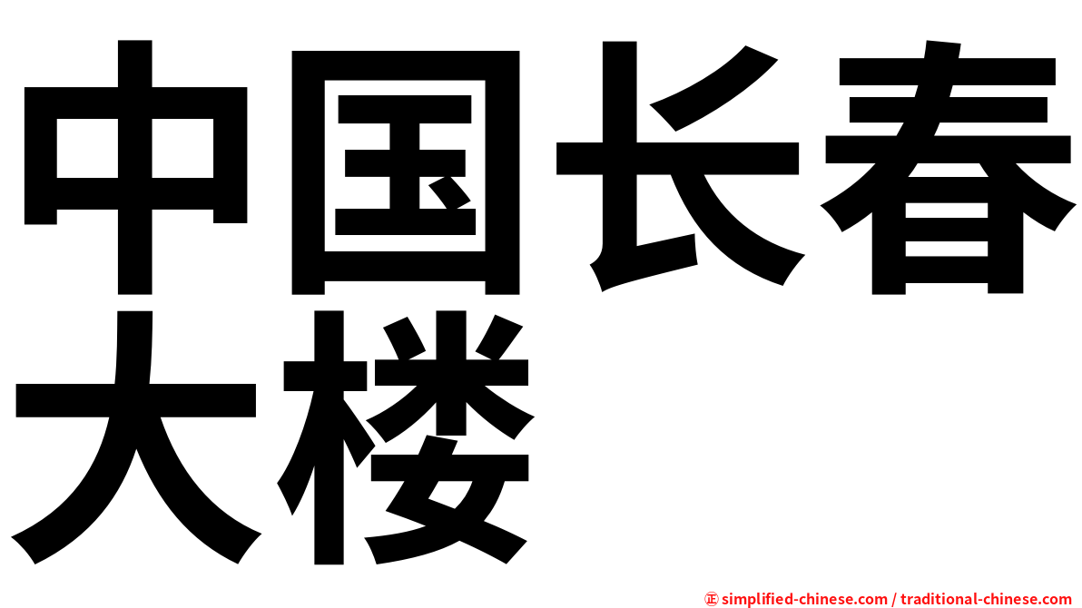中国长春大楼