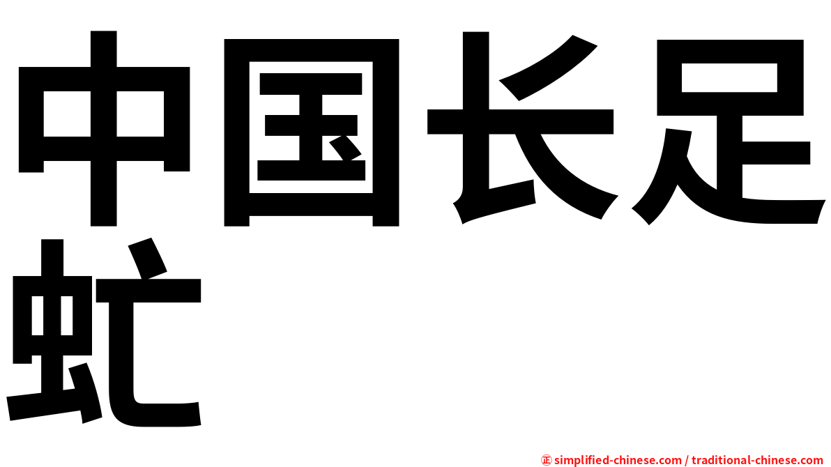 中国长足虻