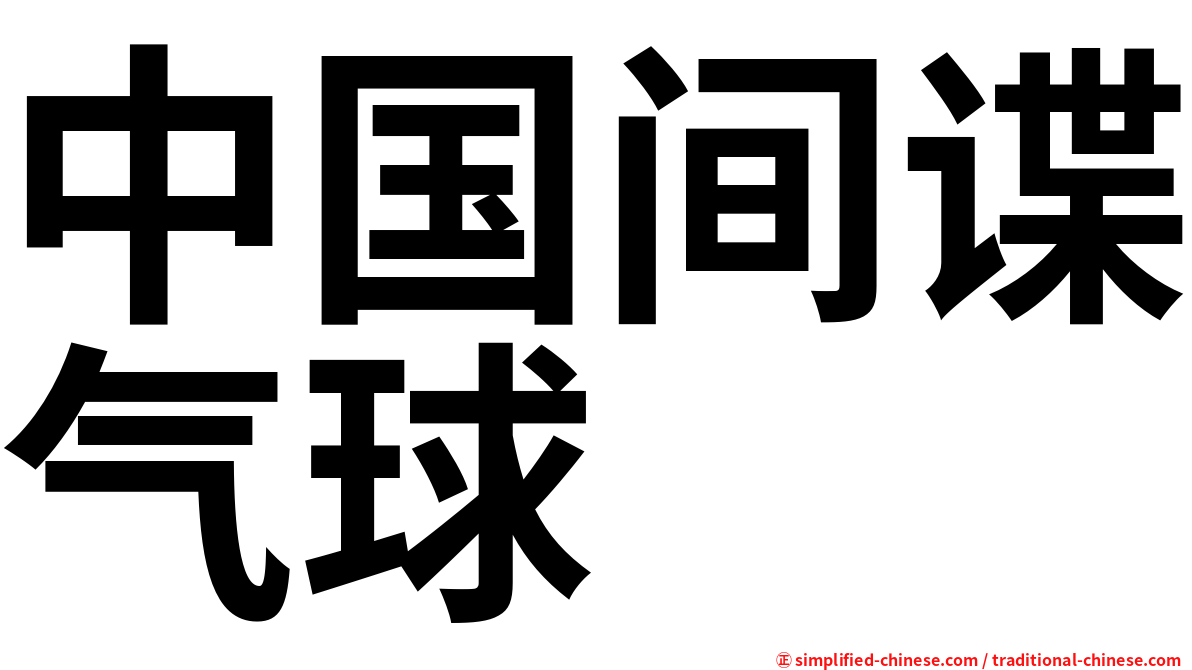 中国间谍气球
