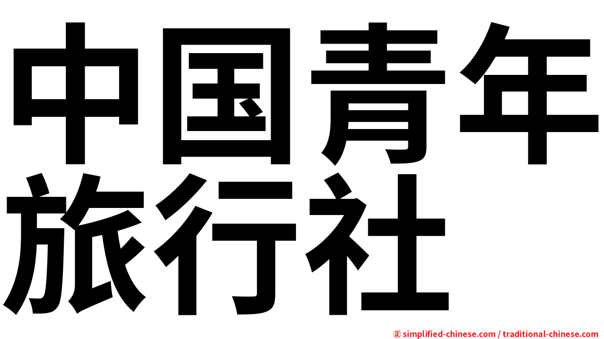 中国青年旅行社