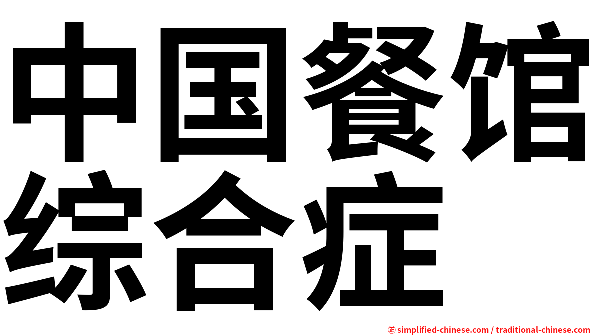中国餐馆综合症