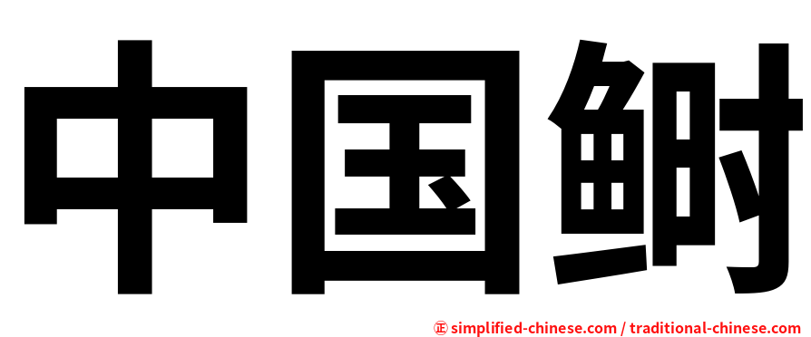 中国鲥