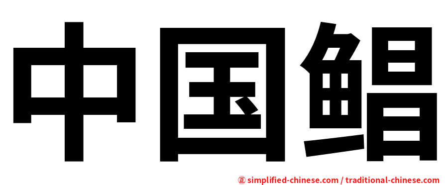 中国鲳