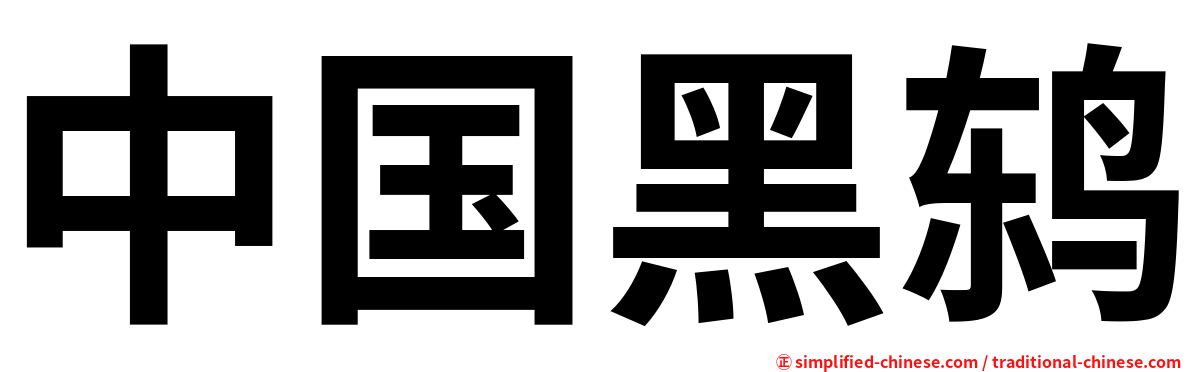 中国黑鸫