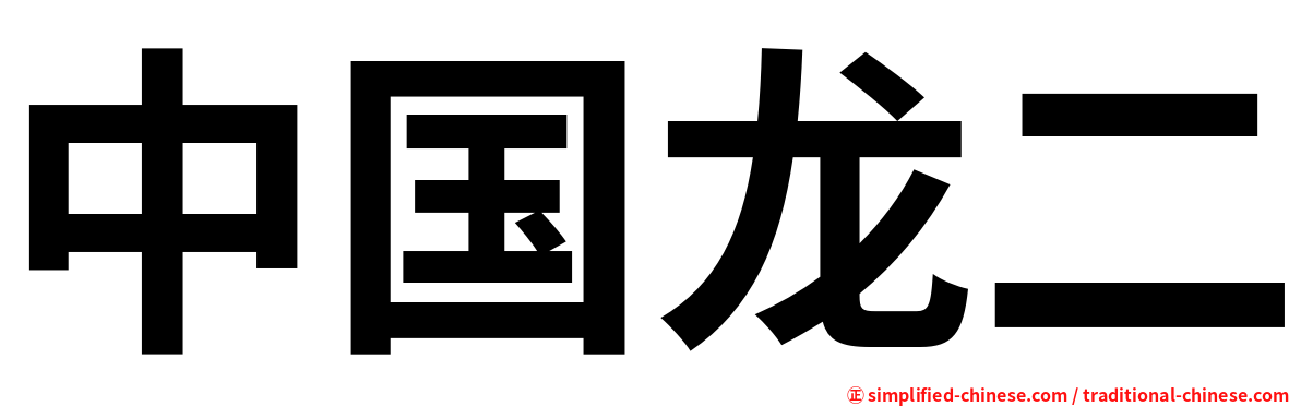 中国龙二