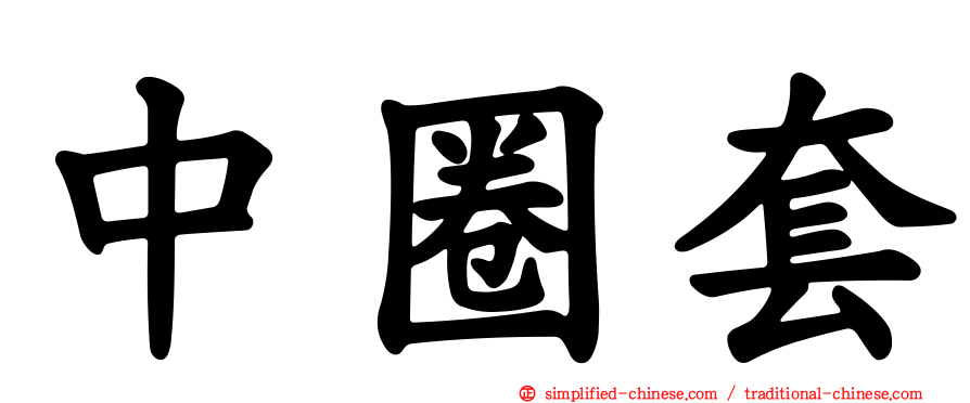 中圈套