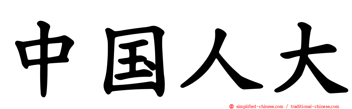 中国人大