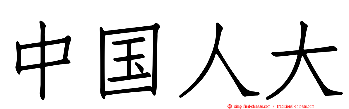 中国人大