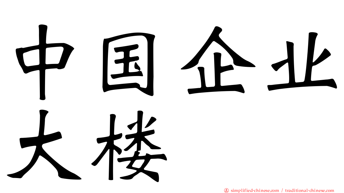 中国企业大楼