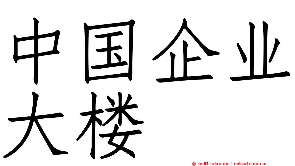 中国企业大楼