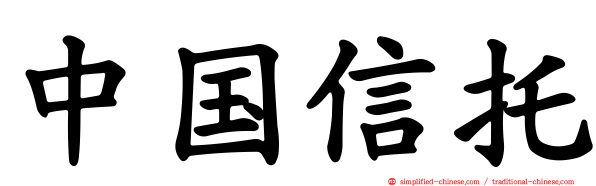 中国信托