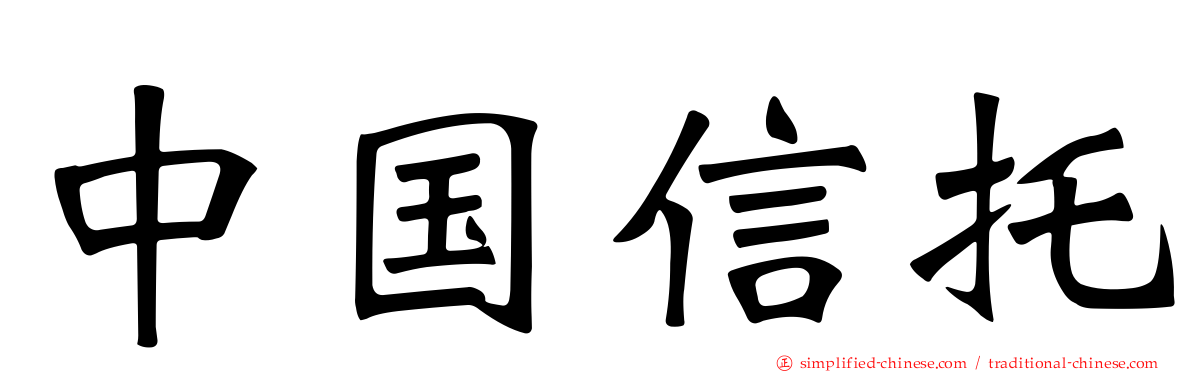 中国信托