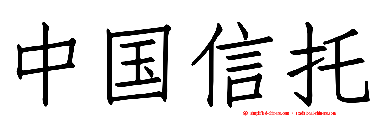 中国信托