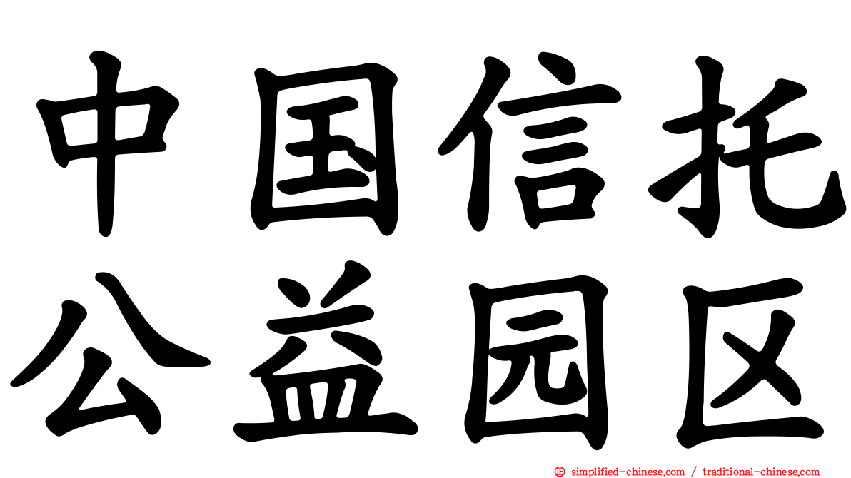 中国信托公益园区