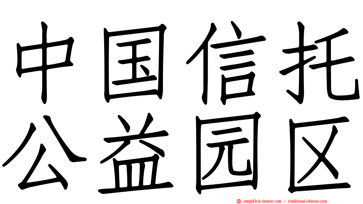 中国信托公益园区