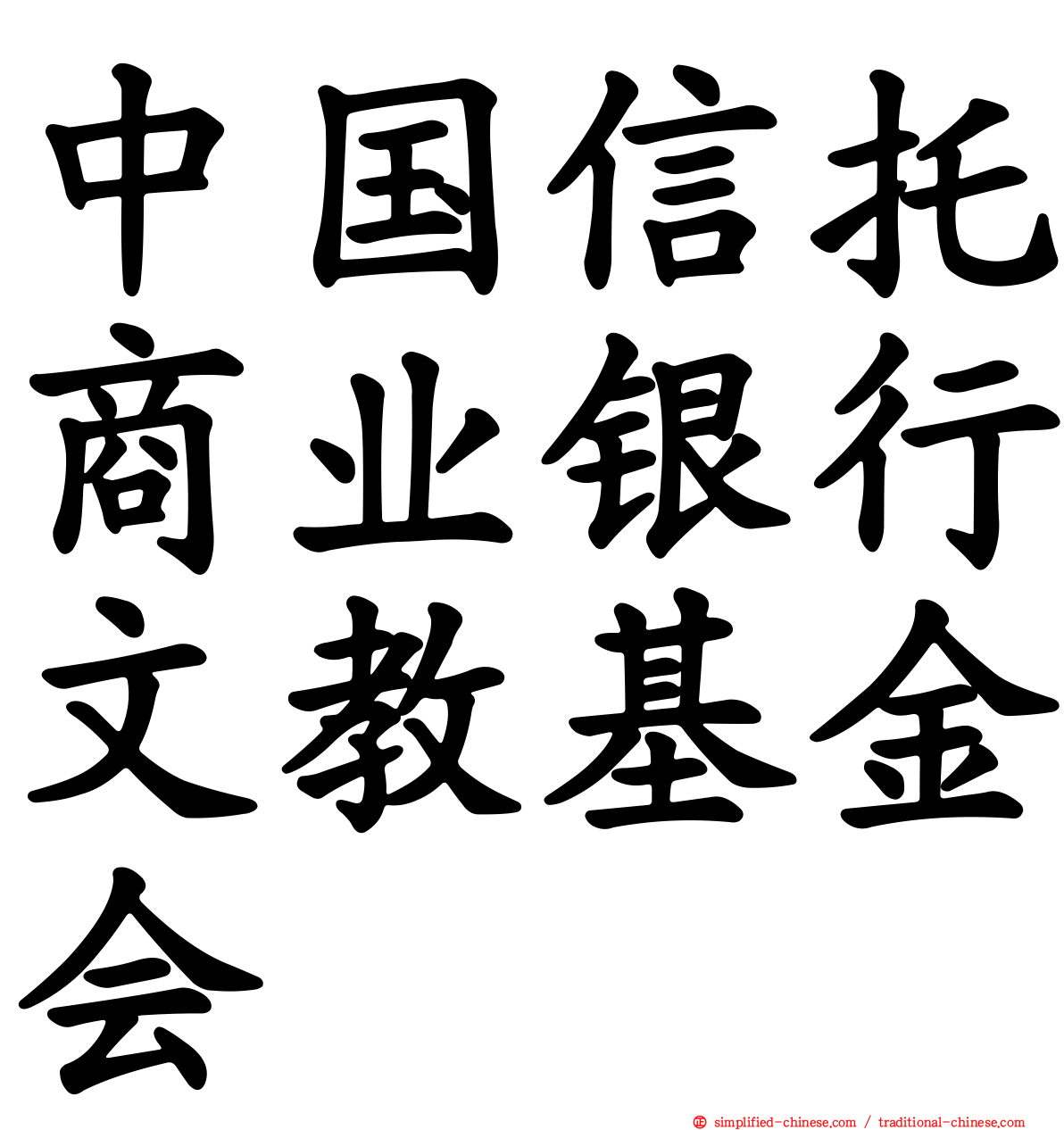 中国信托商业银行文教基金会
