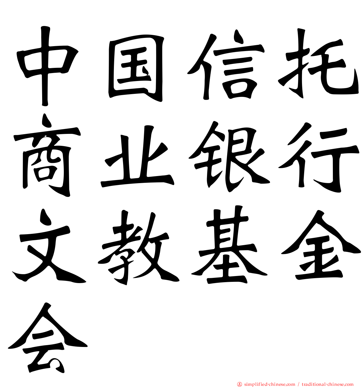 中国信托商业银行文教基金会